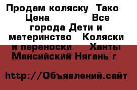 Продам коляску “Тако“ › Цена ­ 12 000 - Все города Дети и материнство » Коляски и переноски   . Ханты-Мансийский,Нягань г.